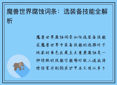 魔兽世界腐蚀词条：选装备技能全解析