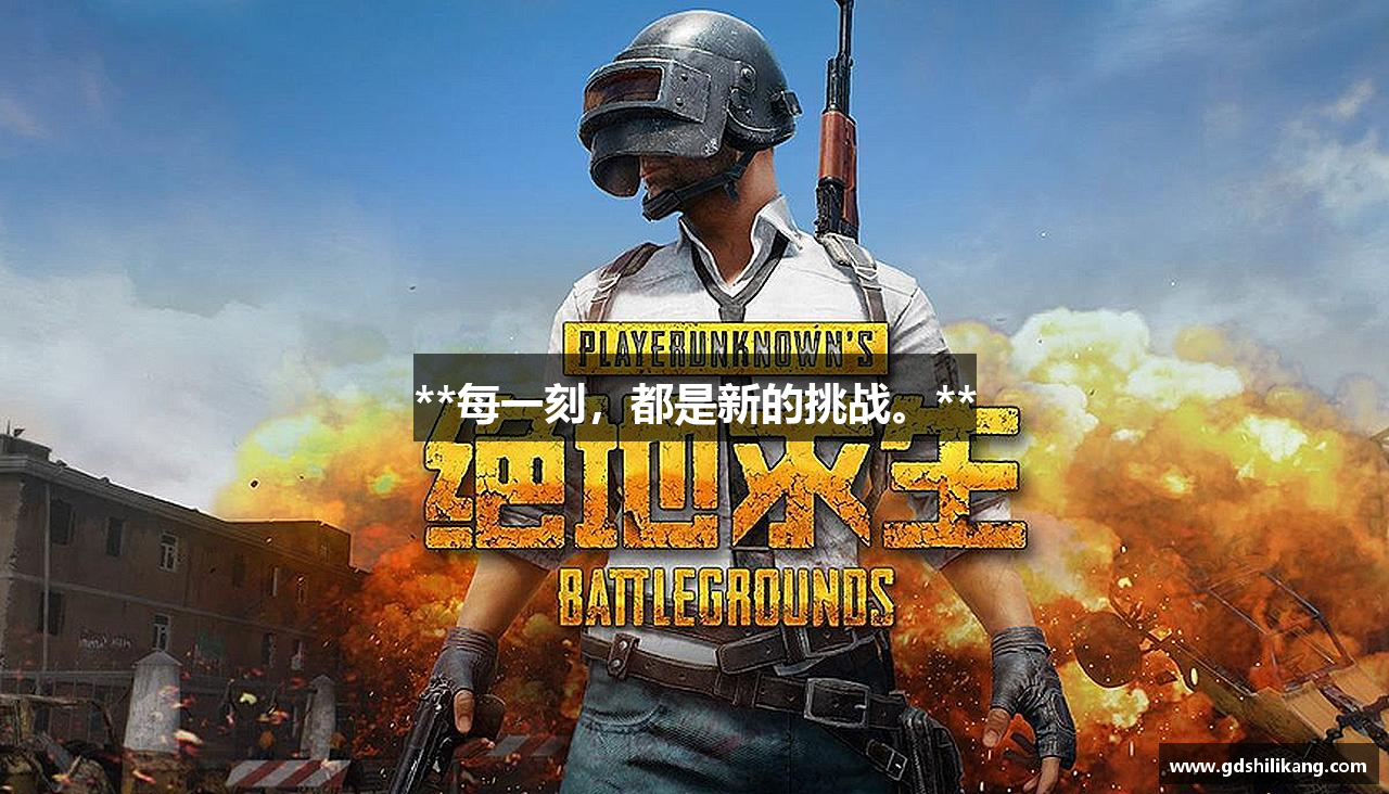 **每一刻，都是新的挑战。**